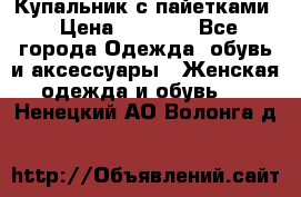 Купальник с пайетками › Цена ­ 1 500 - Все города Одежда, обувь и аксессуары » Женская одежда и обувь   . Ненецкий АО,Волонга д.